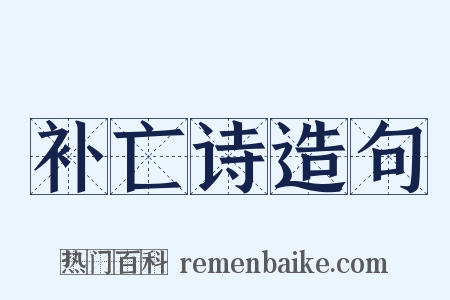 补亡诗造句是什么意思的图片